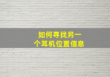 如何寻找另一个耳机位置信息