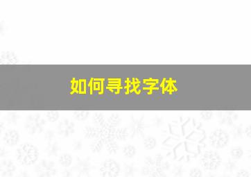 如何寻找字体