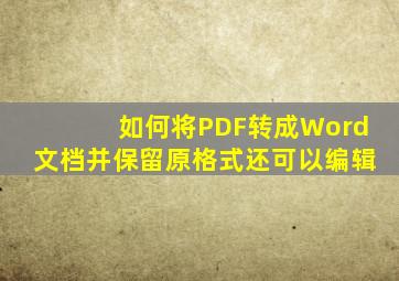 如何将PDF转成Word文档并保留原格式还可以编辑