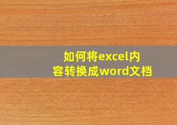 如何将excel内容转换成word文档