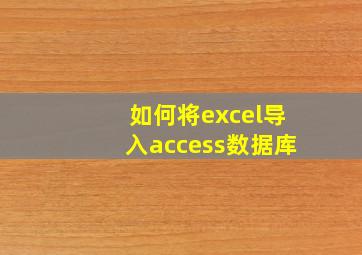 如何将excel导入access数据库