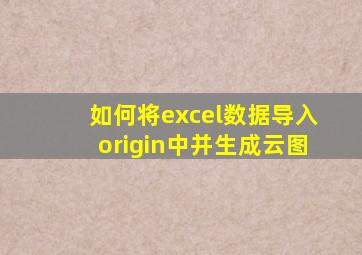 如何将excel数据导入origin中并生成云图