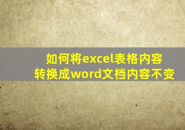 如何将excel表格内容转换成word文档内容不变