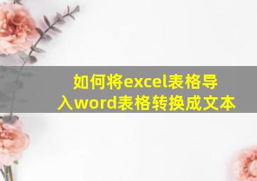 如何将excel表格导入word表格转换成文本