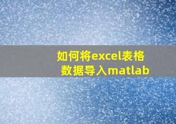 如何将excel表格数据导入matlab