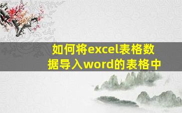 如何将excel表格数据导入word的表格中