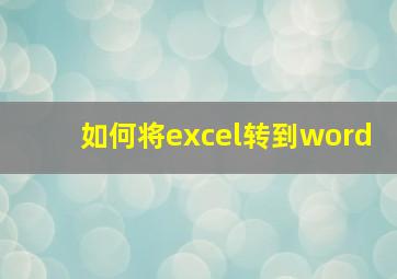 如何将excel转到word