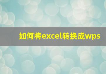 如何将excel转换成wps