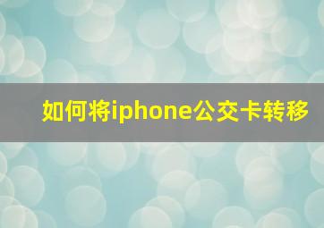 如何将iphone公交卡转移