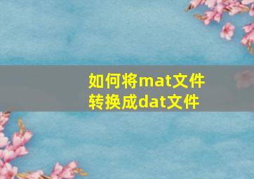 如何将mat文件转换成dat文件