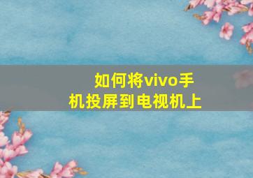 如何将vivo手机投屏到电视机上