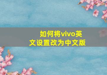 如何将vivo英文设置改为中文版