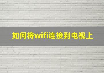 如何将wifi连接到电视上