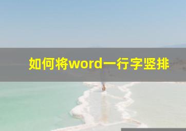 如何将word一行字竖排