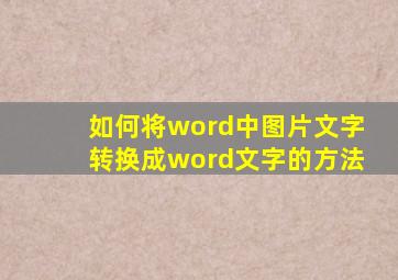 如何将word中图片文字转换成word文字的方法