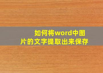 如何将word中图片的文字提取出来保存