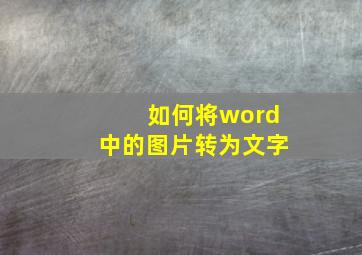 如何将word中的图片转为文字