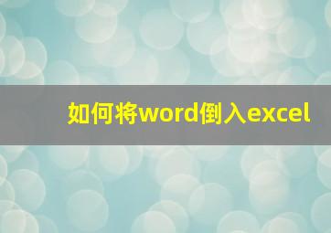 如何将word倒入excel