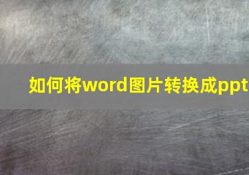 如何将word图片转换成ppt