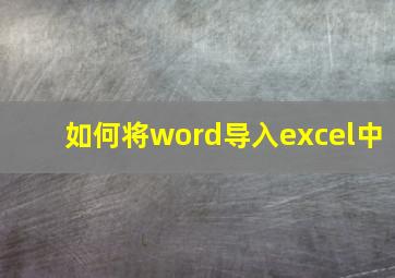 如何将word导入excel中