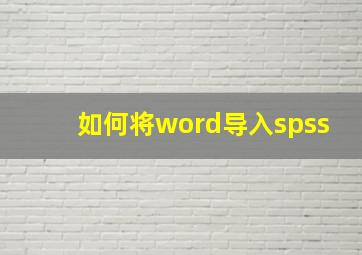 如何将word导入spss