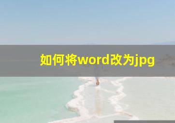 如何将word改为jpg