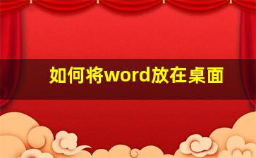 如何将word放在桌面