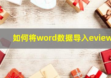 如何将word数据导入eviews