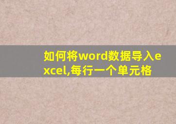 如何将word数据导入excel,每行一个单元格