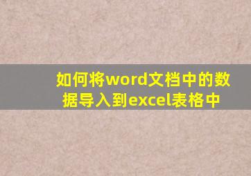 如何将word文档中的数据导入到excel表格中