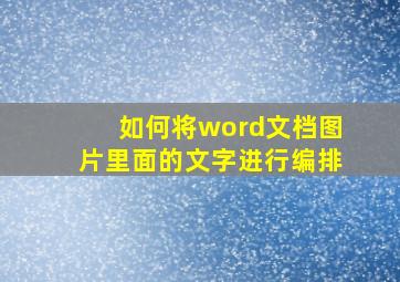 如何将word文档图片里面的文字进行编排