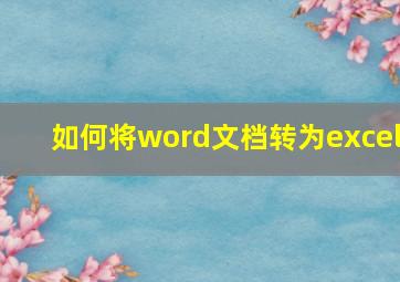 如何将word文档转为excel