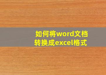 如何将word文档转换成excel格式