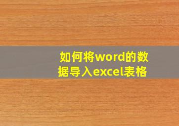 如何将word的数据导入excel表格