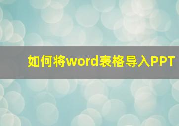 如何将word表格导入PPT