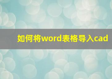 如何将word表格导入cad