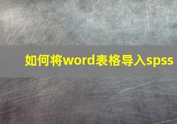 如何将word表格导入spss