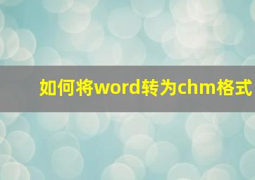 如何将word转为chm格式