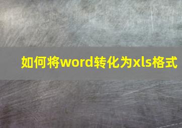 如何将word转化为xls格式