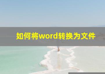 如何将word转换为文件