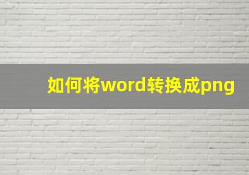 如何将word转换成png