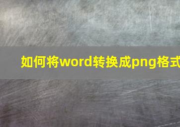 如何将word转换成png格式