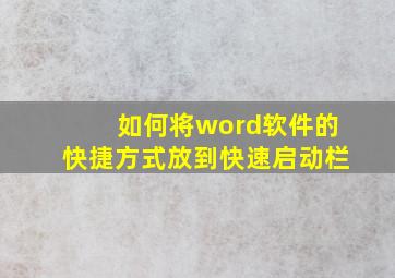 如何将word软件的快捷方式放到快速启动栏