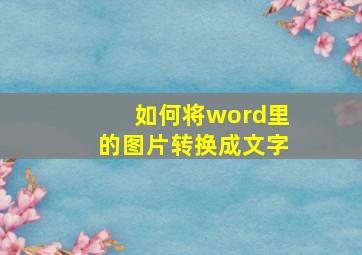 如何将word里的图片转换成文字