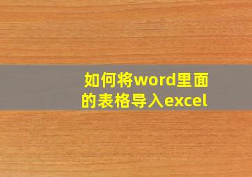 如何将word里面的表格导入excel