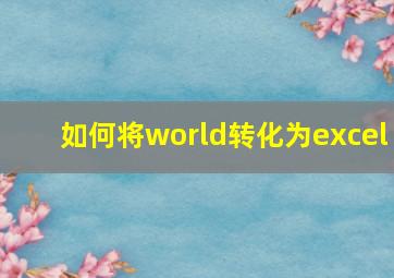 如何将world转化为excel