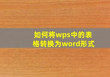 如何将wps中的表格转换为word形式