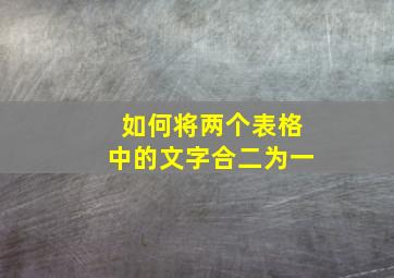 如何将两个表格中的文字合二为一