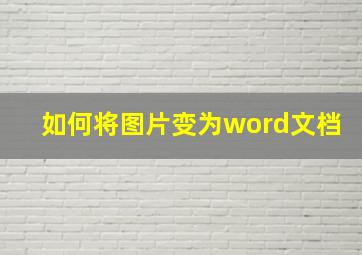 如何将图片变为word文档