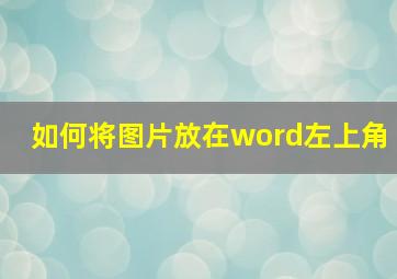 如何将图片放在word左上角